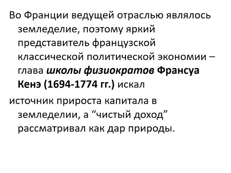 Во Франции ведущей отраслью являлось земледелие, поэтому яркий представитель французской классической политической экономии –